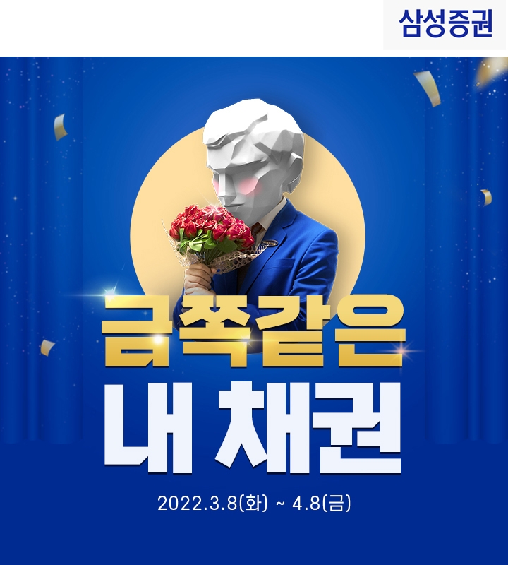 삼성증권, 장외 채권 매수 고객 대상 이벤트 진행