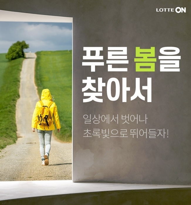 롯데온, 오는 31일까지 ‘푸른 봄을 찾아서’ 행사 개최