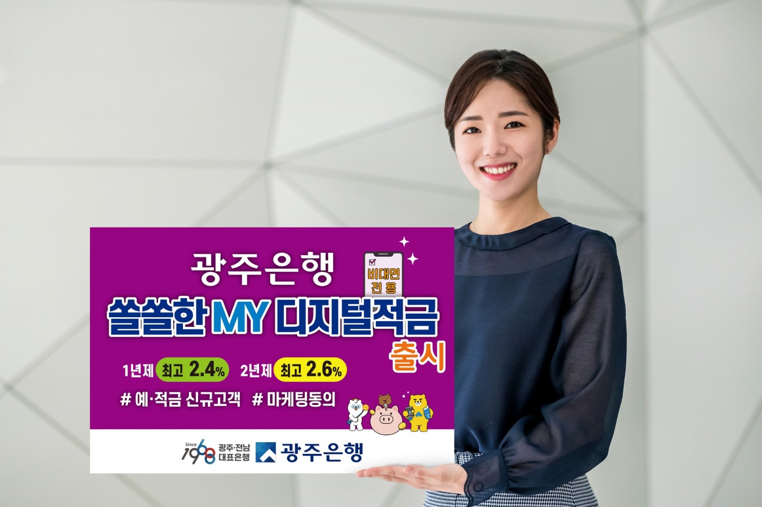 광주은행, 비대면 전용 ‘쏠쏠한MY디지털적금’ 출시