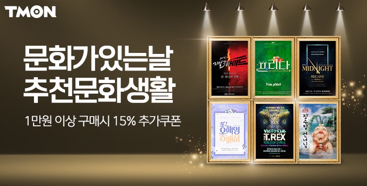 티몬 3월 문화공연티켓 매출 22배 늘어