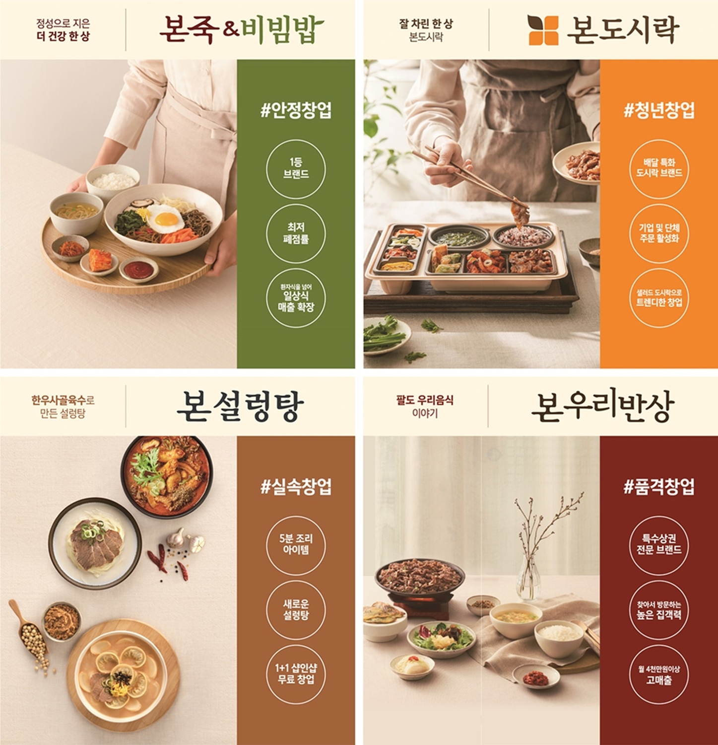 본아이에프, 본죽&비빔밥·본도시락·본설렁탕·본우리반상 ‘IFS 프랜차이즈 창업박람회’ 참가