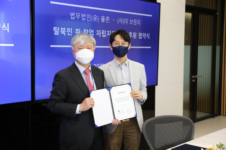 법무법인 율촌, 사단법인 더브릿지와 '북한이탈주민 경제적 자립 위한 업무협약' 체결