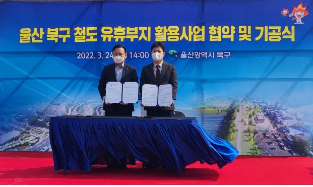 국가철도공단 영남본부, 울산 북구청과 철도부지 활용 협약 체결