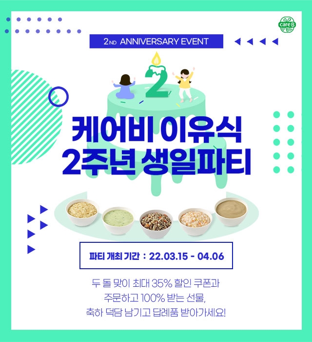 남양유업 배달 이유식 케어비, 런칭 2주년 기념 프로모션 실시