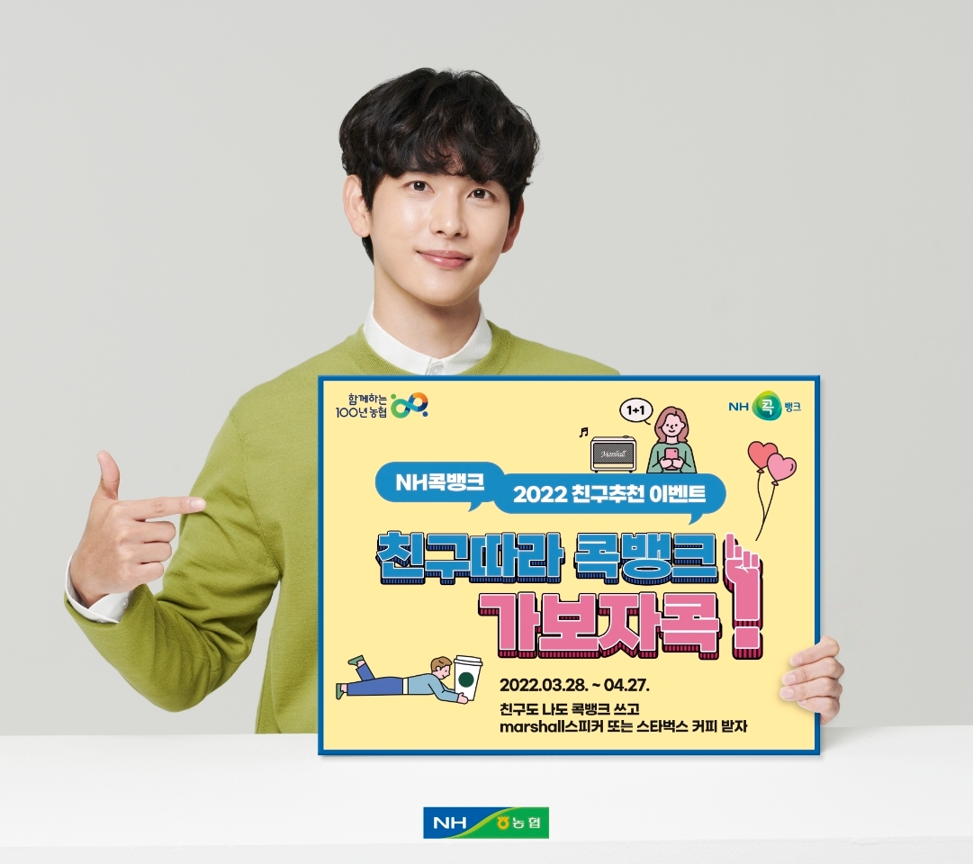 NH콕뱅크, 친구추천 이벤트 실시