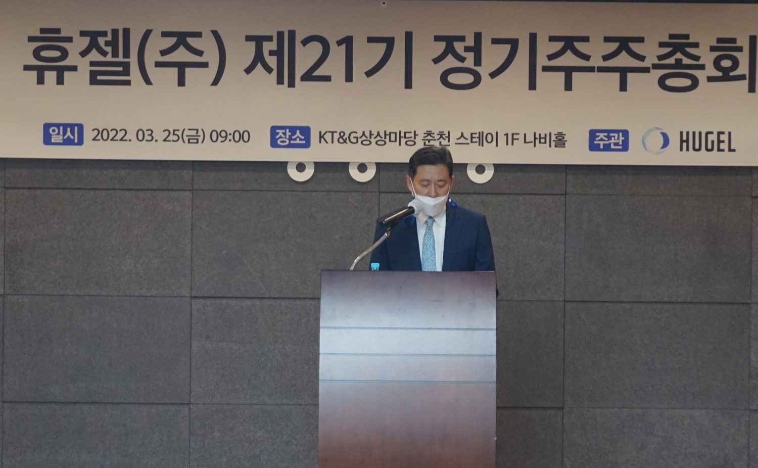 휴젤, 정기주주총회 개최