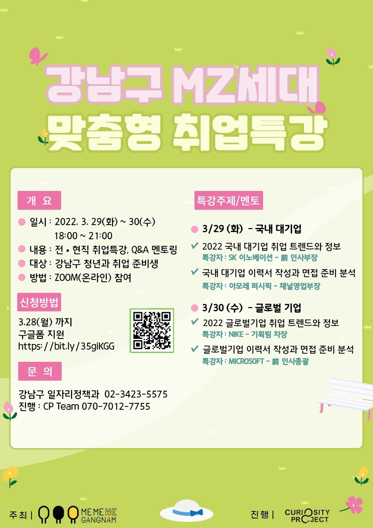 강남구, MZ세대 위한 ‘온라인 맞춤형 취업특강’ 개최