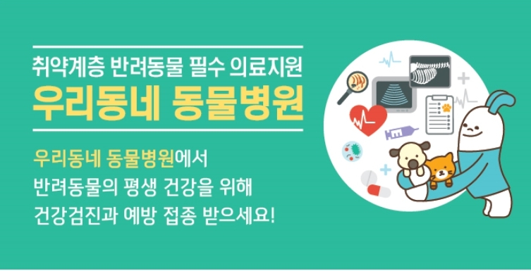 금천구, 취약계층 반려동물 필수 의료비 지원