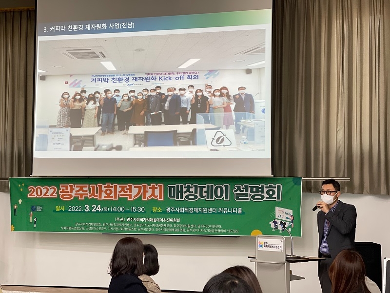 2022 광주사회적가치 매칭데이 설명회 발표 전경. (사진=전력거래소)