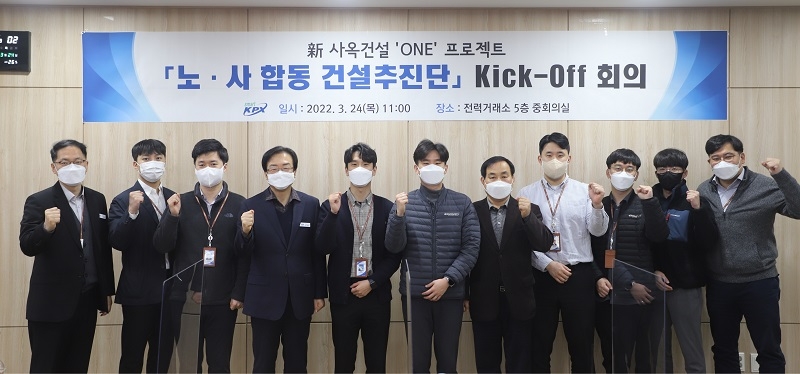 전력거래소(이사장 정동희)는내부공모를 통해 선정된 위원들로 구성된 노사합동 건설추진단'을 출범시켰다고 밝혔다. (사진=전력거래소)