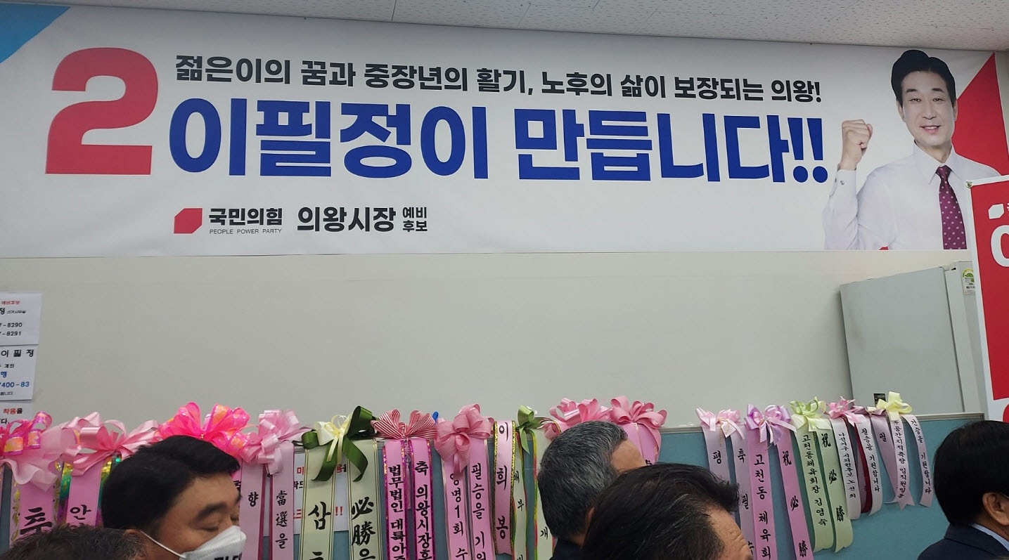 국민의 힘 이필정 의왕시장 예비후보, 출마선언 및 개소식 개최