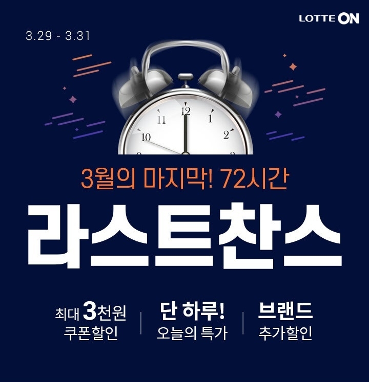 롯데온 ‘72시간 라스트찬스’ 행사 진행
