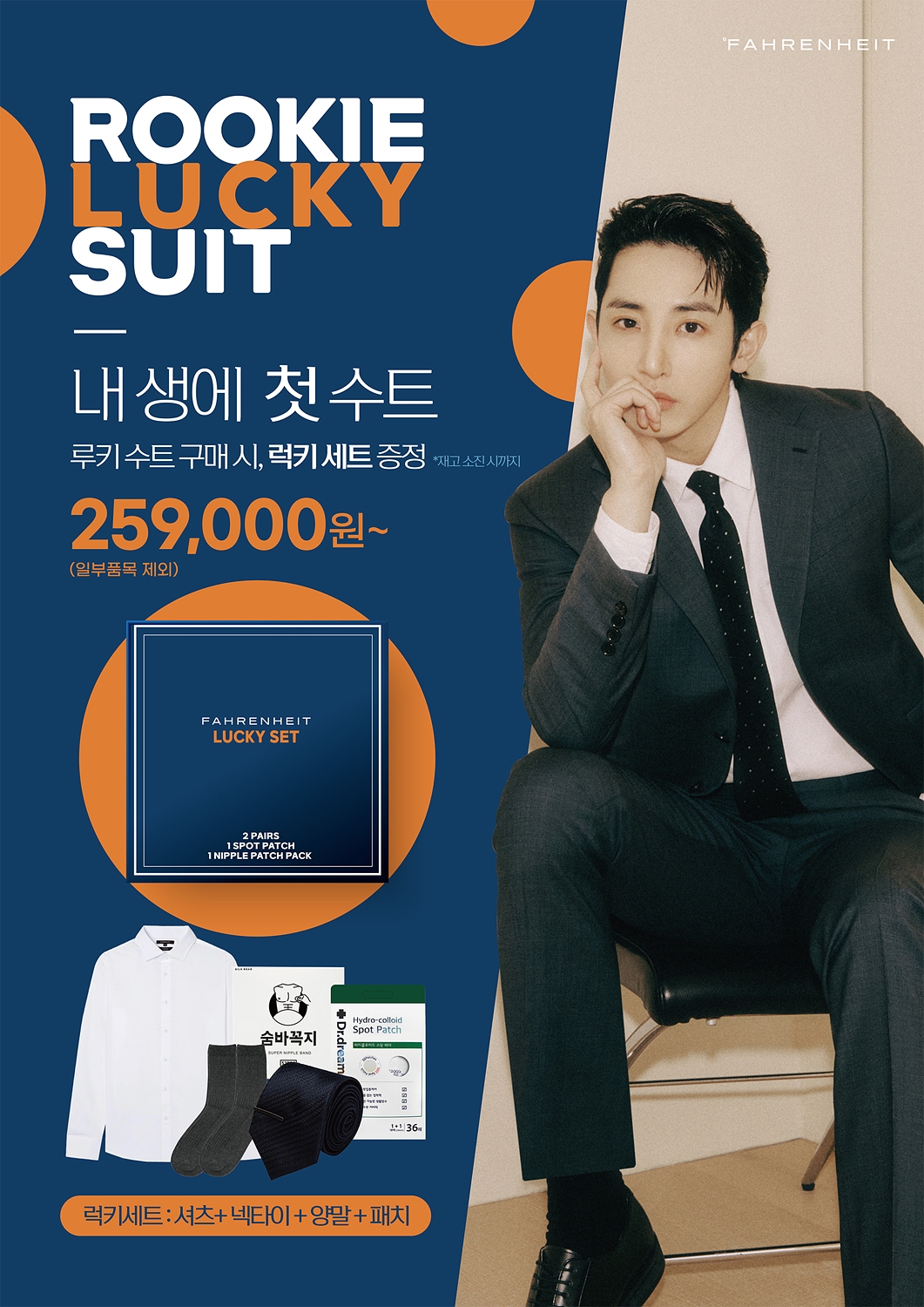 신원 남성복 파렌하이트, ‘루키 수트’ 프로모션 진행