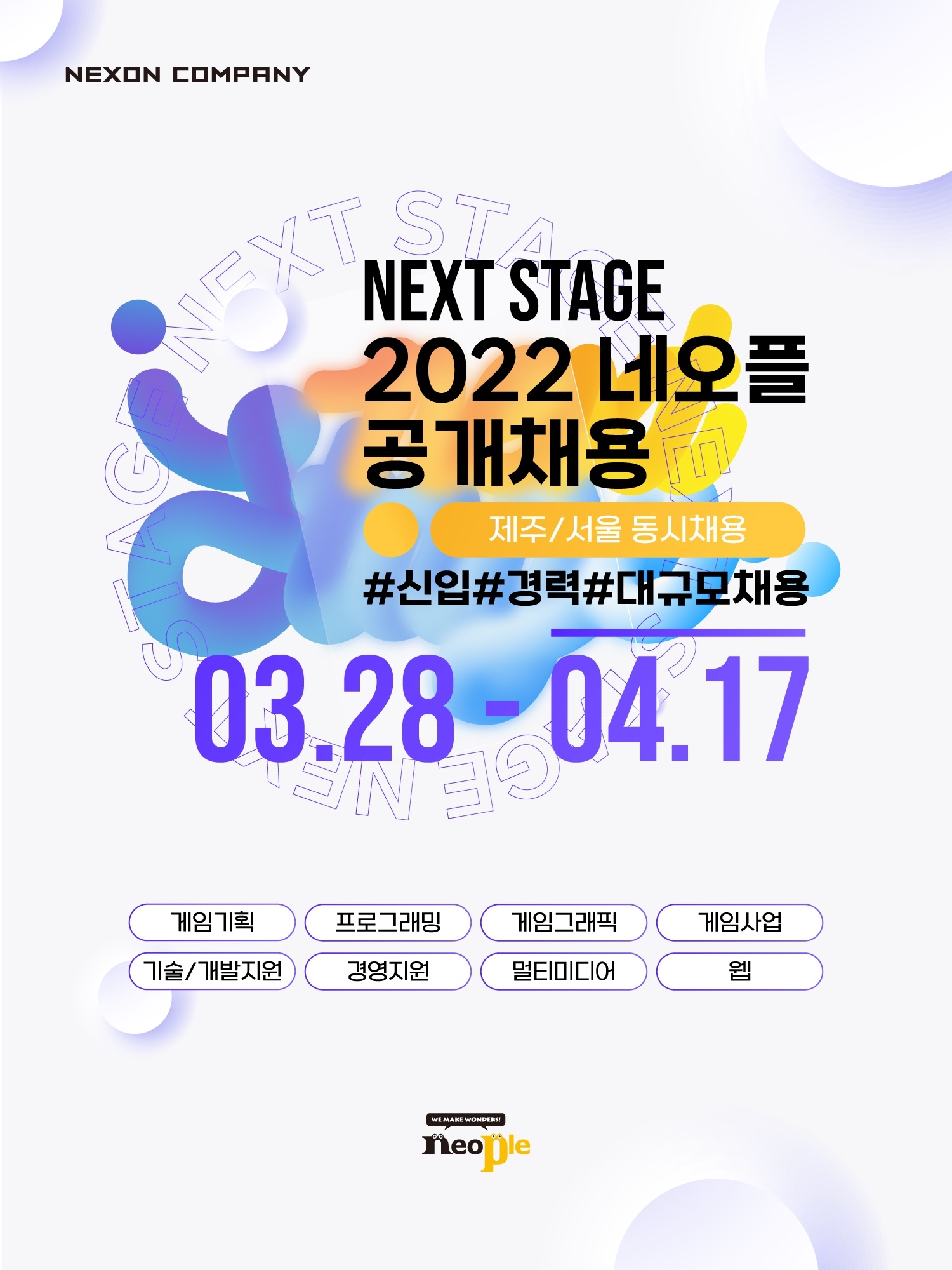 네오플, 2022년 전 직군 대규모 공개채용 실시