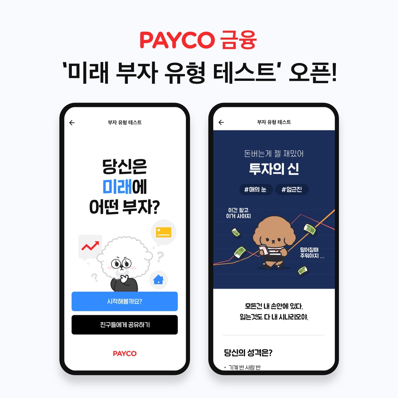 페이코 ‘미래 부자 유형 테스트’ 오픈