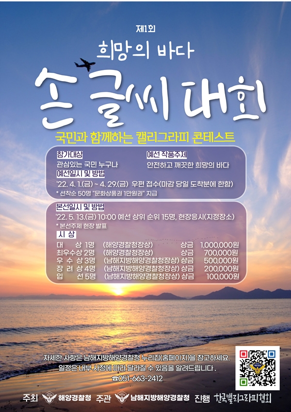 손글씨 대회 포스터.(제공=남해해경청)