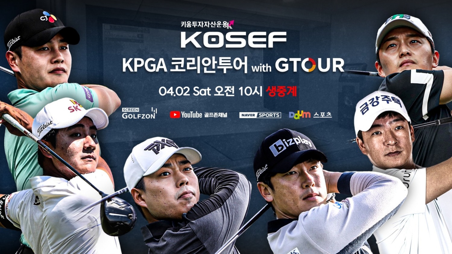 골프존, 최초 코리안투어 선수 대상 ‘키움 KOSEF KPGA 코리안투어 with GTOUR’ 대회 개최