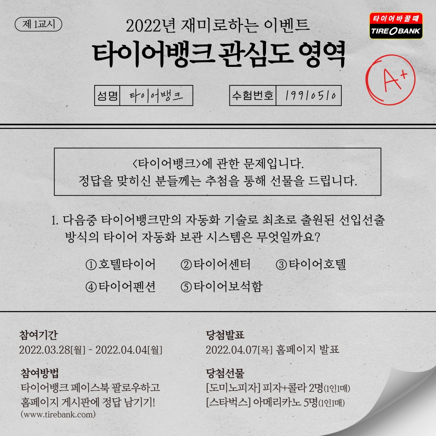 타이어뱅크, ‘재미로 하는 관심도 영역’ 프로모션 진행