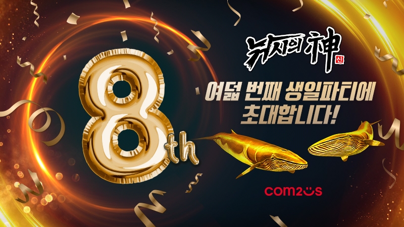 컴투스 ‘낚시의 신’, 출시 8주년 기념 이벤트 실시