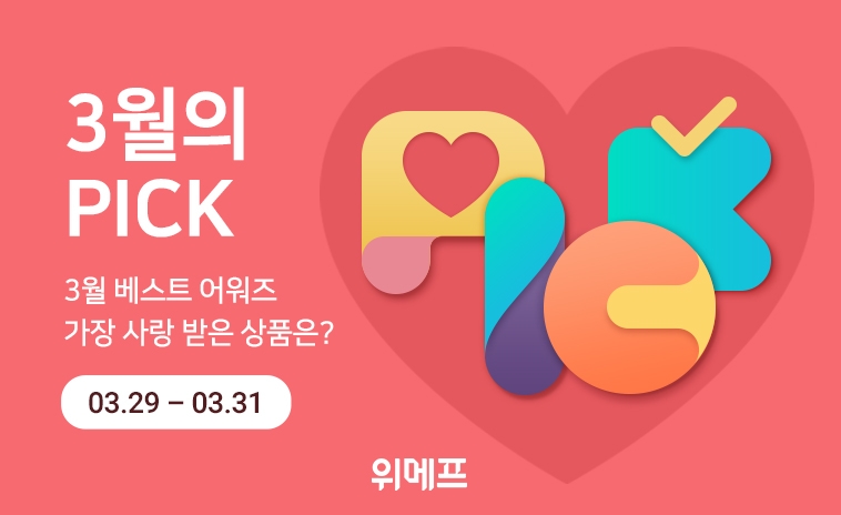 위메프, 3월 베스트 상품 모아 앙코르 할인