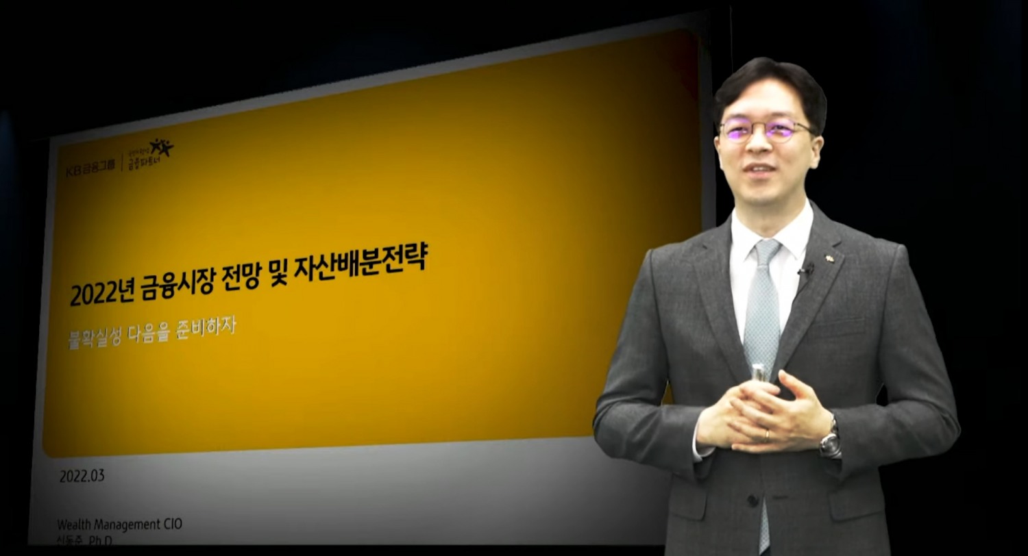 지난 23일 KB증권 본사에서 '2022 KB증권 프리미어 써밋' 개강 특강을 진행하며 1부 순서로 KB증권 WM솔루션총괄본부 신동준 상무가 나와 '2022년 금융시장 전망 및 자산배분전략 특강'을 진행하고 있다. 사진=KB증권