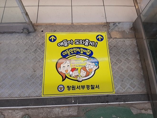 아동안전지킴이집 위치안내 바닥형 로고.(제공=창원서부경찰서)
