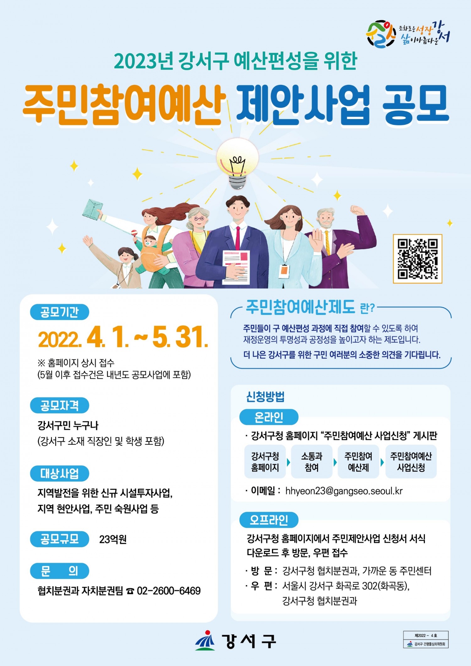 강서구, 23억원 규모 ‘2023년도 주민참여예산 제안사업 공모’ 추진