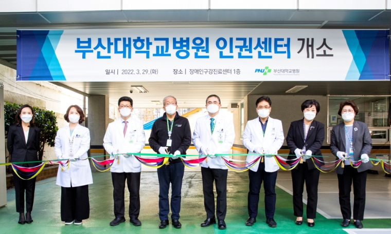 부산대병원, 인권센터 개소...인권보호활동 추진