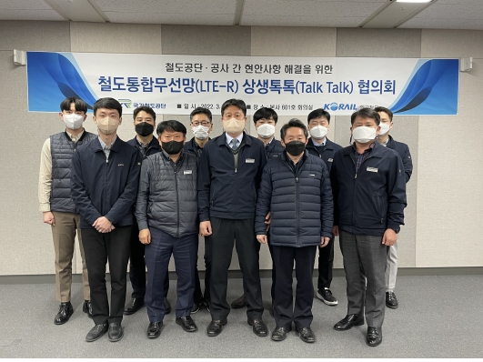 국가철도공단, 코레일과 ‘LTE-R 상생톡톡(Talk Talk) 협의회’ 개최