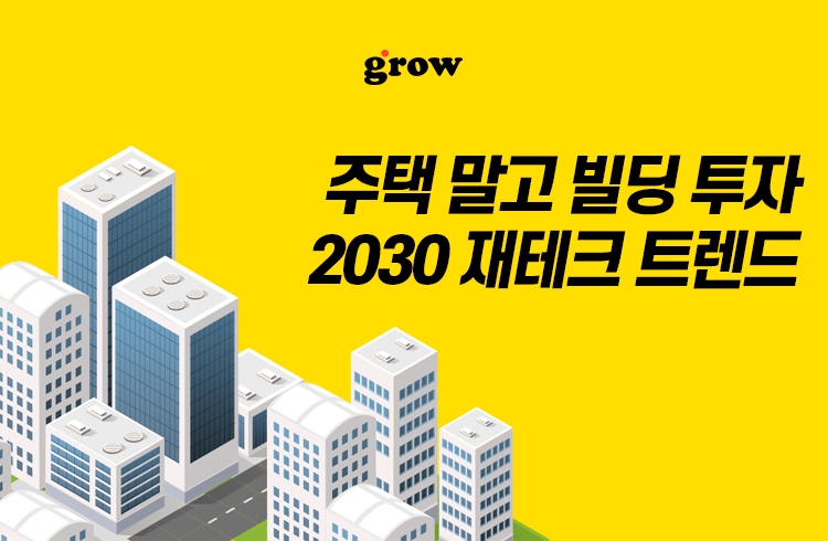 그로우, 소액 토지 투자부터 꼬마빌딩까지 최신 재테크 트렌드 반영 강의 선봬