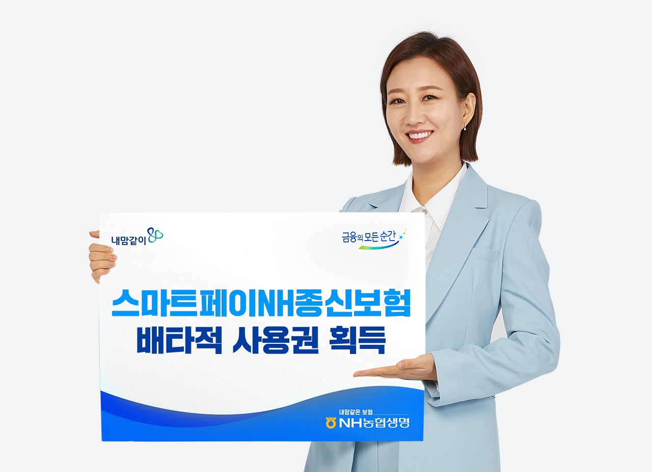 NH농협생명, 스마트페이NH종신보험 3개월 배타적사용권 획득