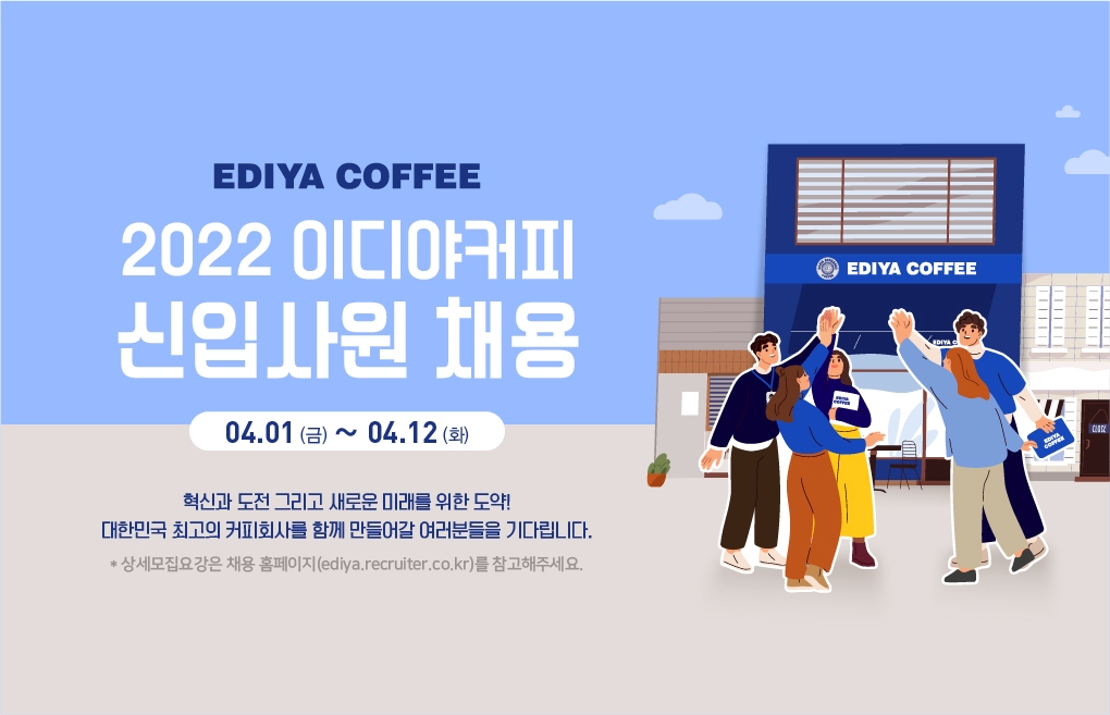이디야커피, 2022년 상반기 신입 공채 진행