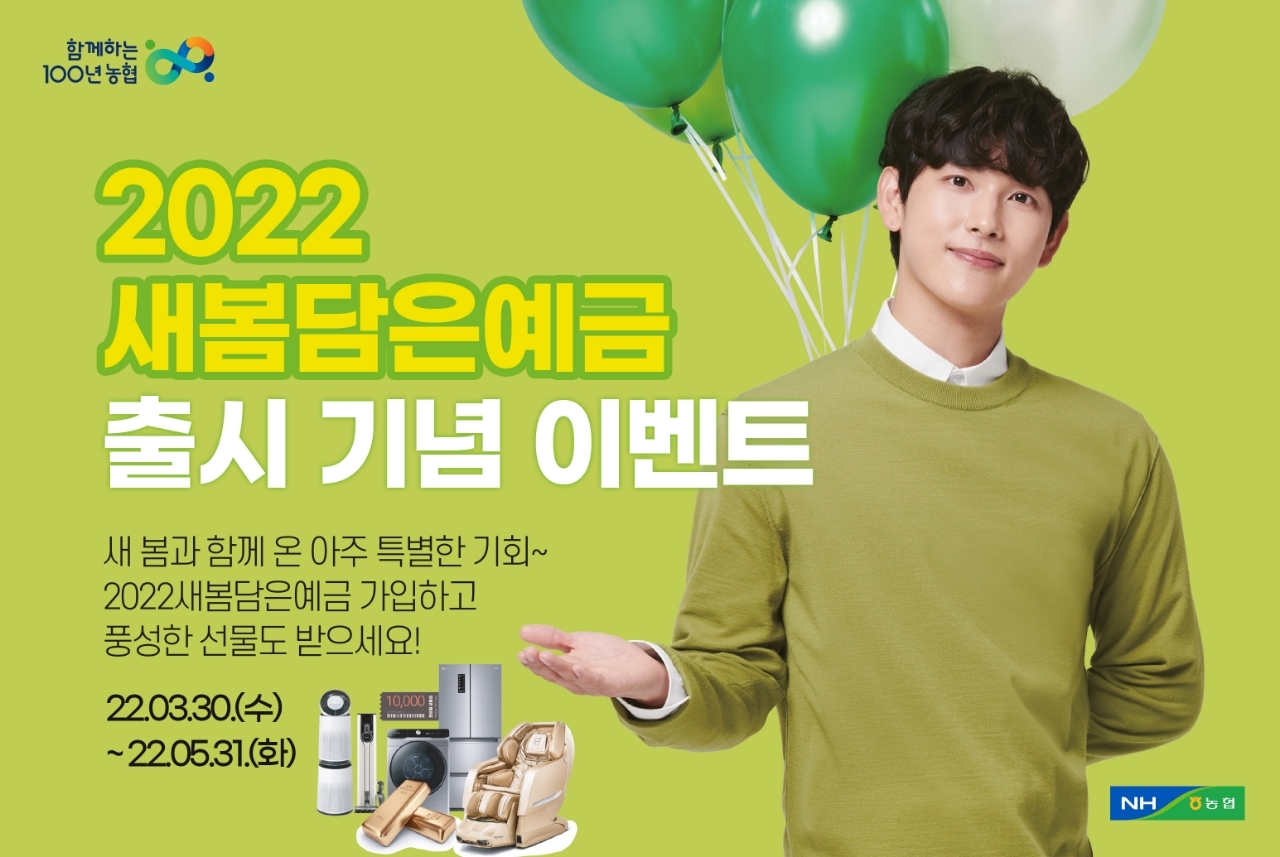 농협상호금융, '2022새봄담은예금' 출시