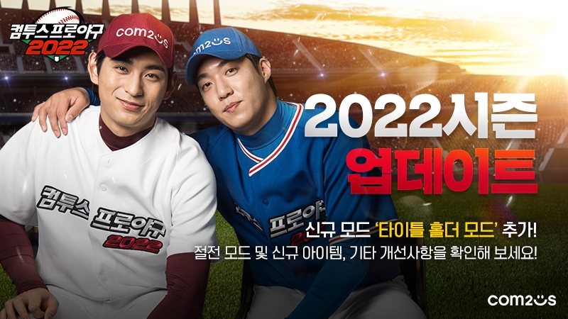‘컴투스프로야구2022’, 시즌 업데이트 실시