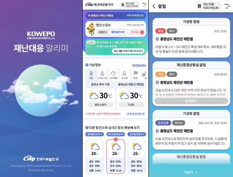 서부발전, 재난안전 앱 ‘재난대응알리미’ 개발