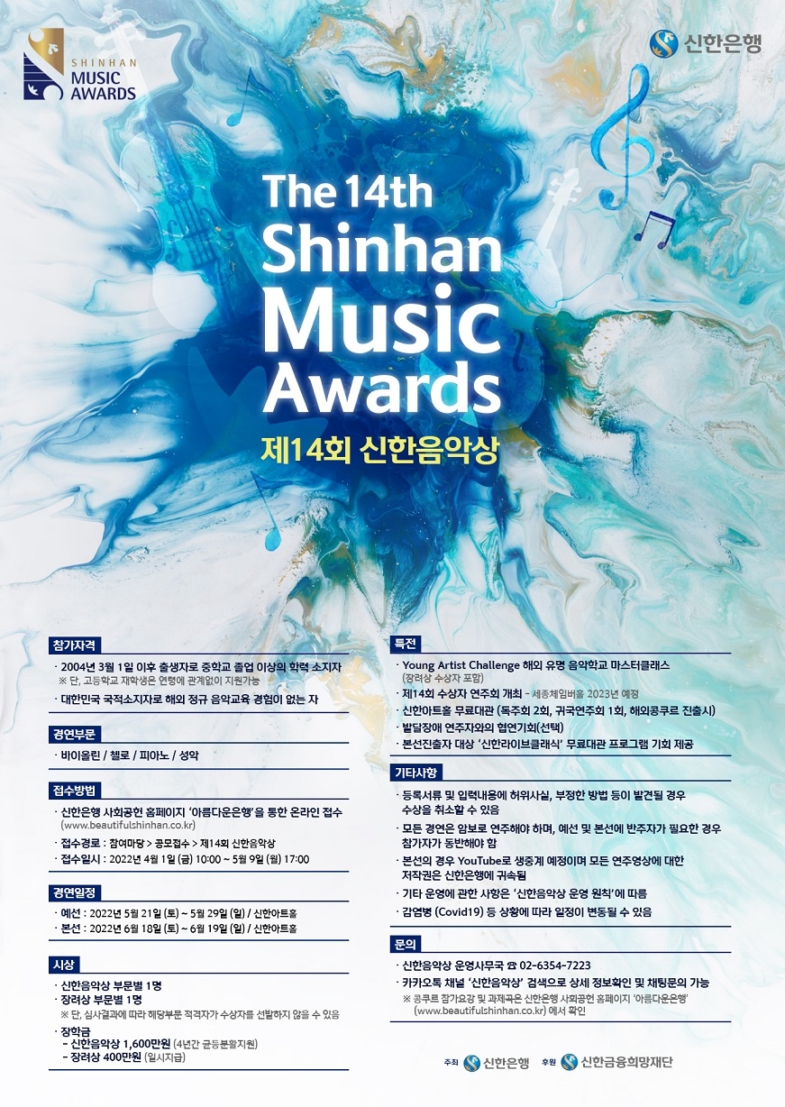 신한은행, 제14회 신한음악상 개최