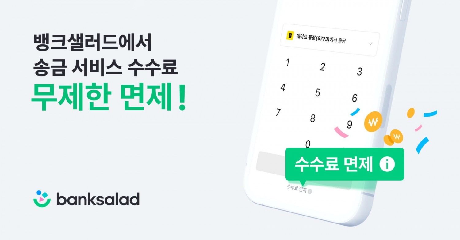 뱅크샐러드, 송금 서비스 수수료 무제한 면제