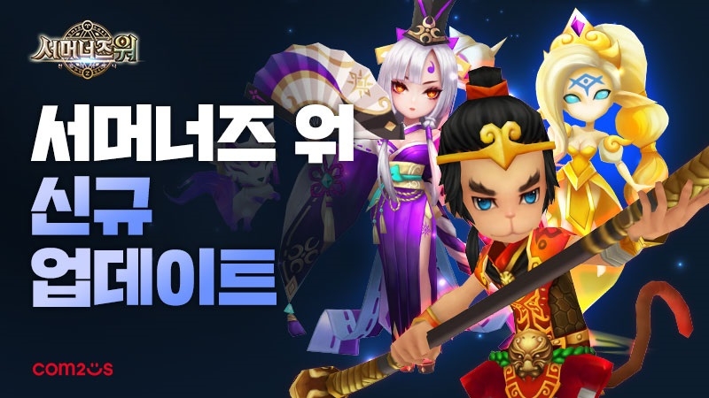 컴투스, ‘서머너즈 워’ 신규 업데이트 실시