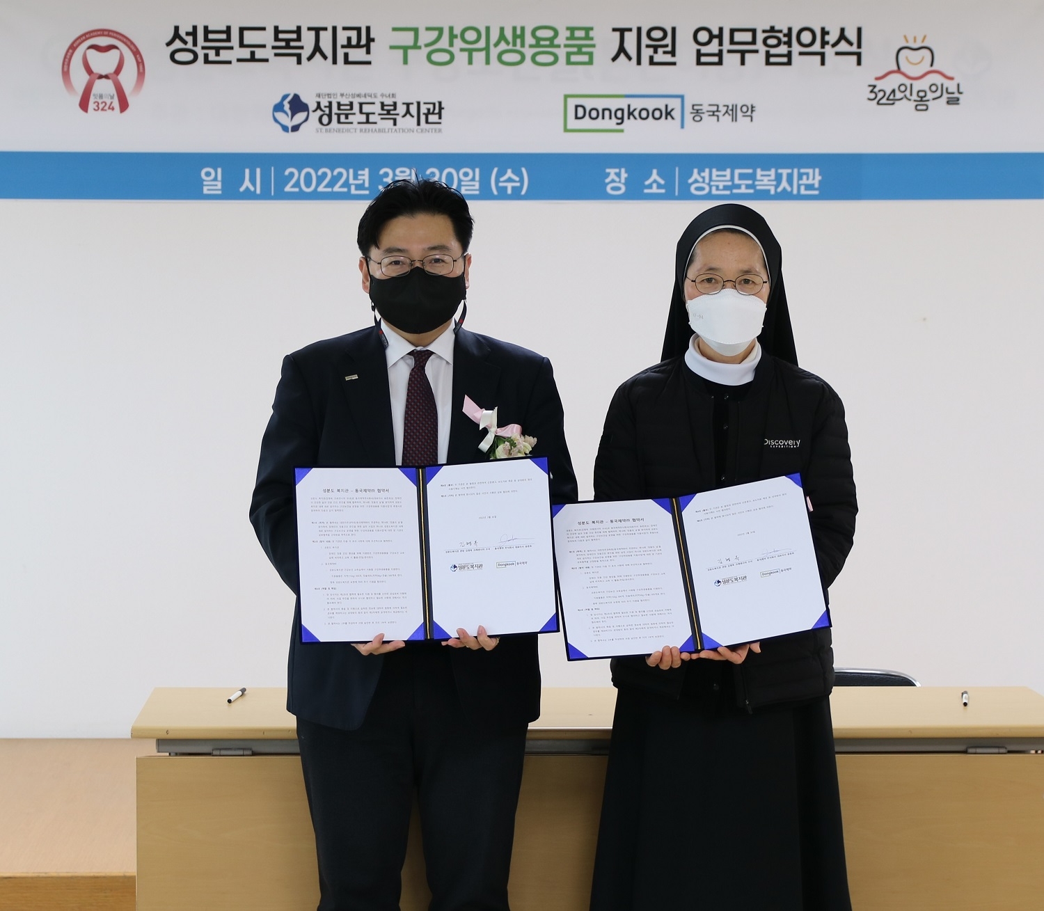 동국제약, 장애인 복지시설 성분도복지관과 구강위생용품 지원을 위한 업무협약식