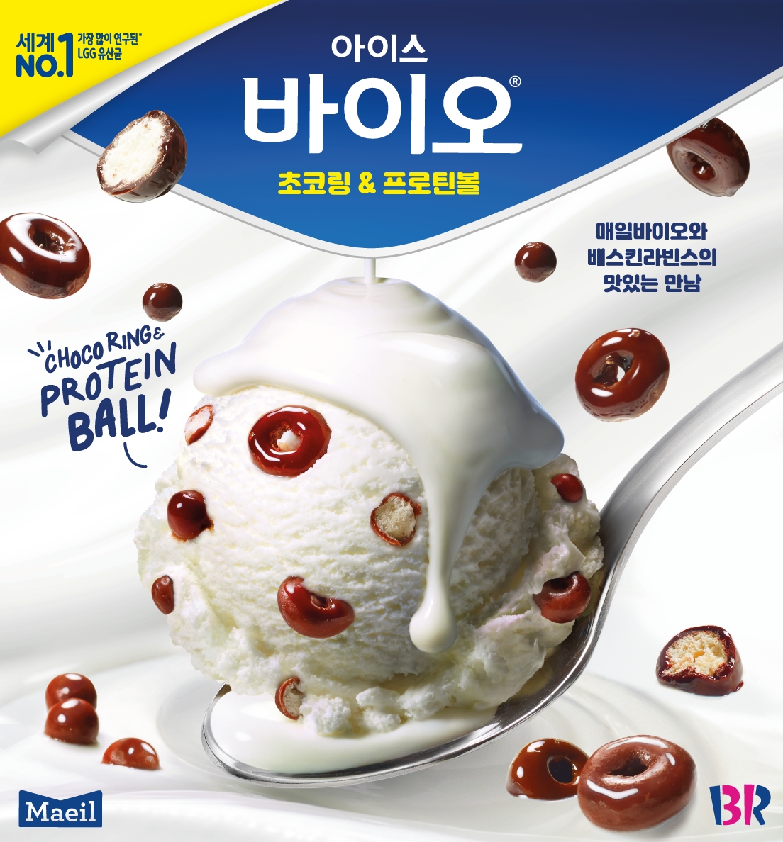 매일유업x배스킨라빈스 ‘아이스 바이오 초코링 앤 프로틴볼’ 출시