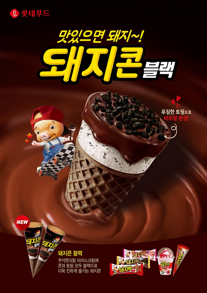 롯데푸드, 색깔부터 맛까지 진한 ‘돼지콘 블랙’ 출시