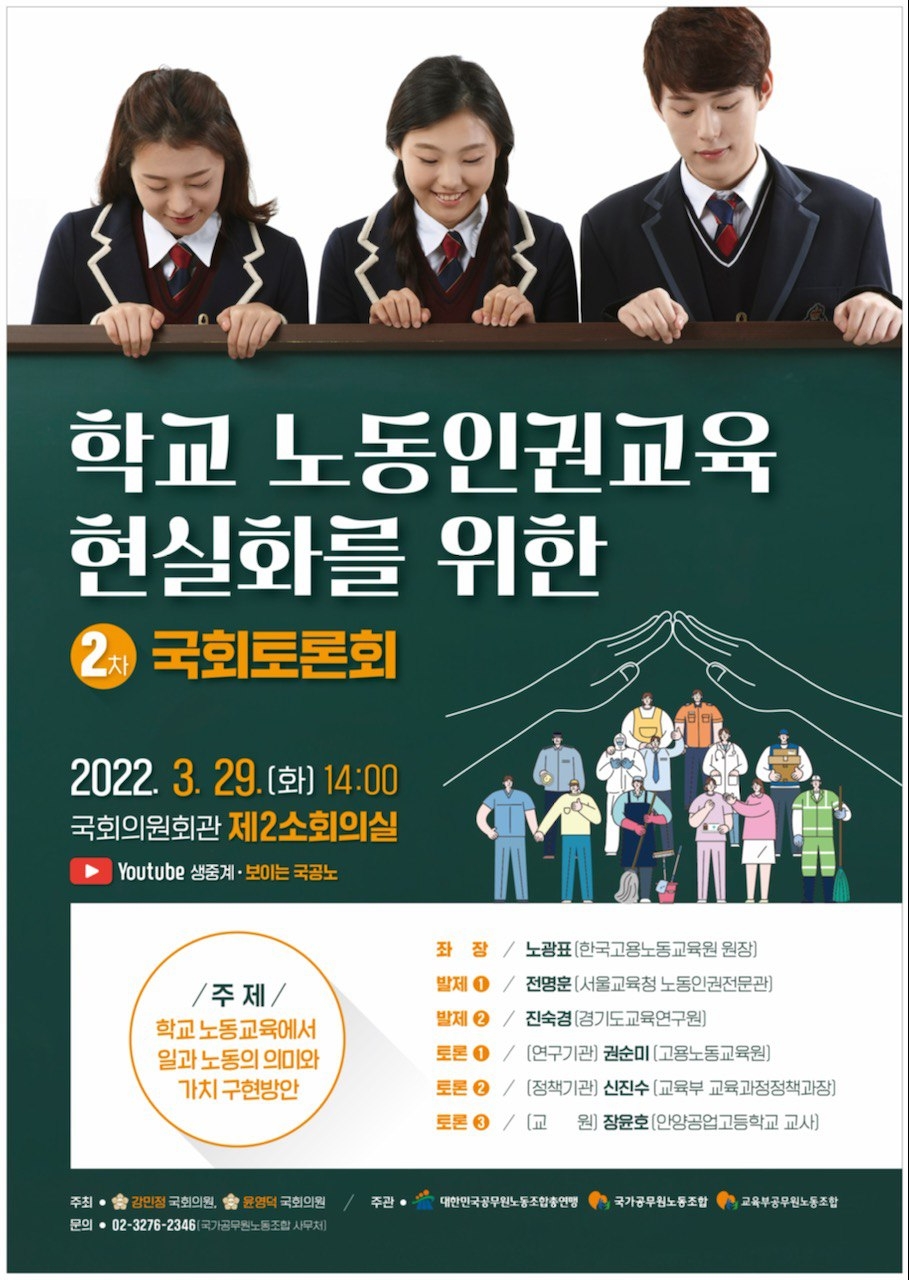 윤영덕 의원, 학교 노동인권교육 현실화를 위한 국회 토론회 진행