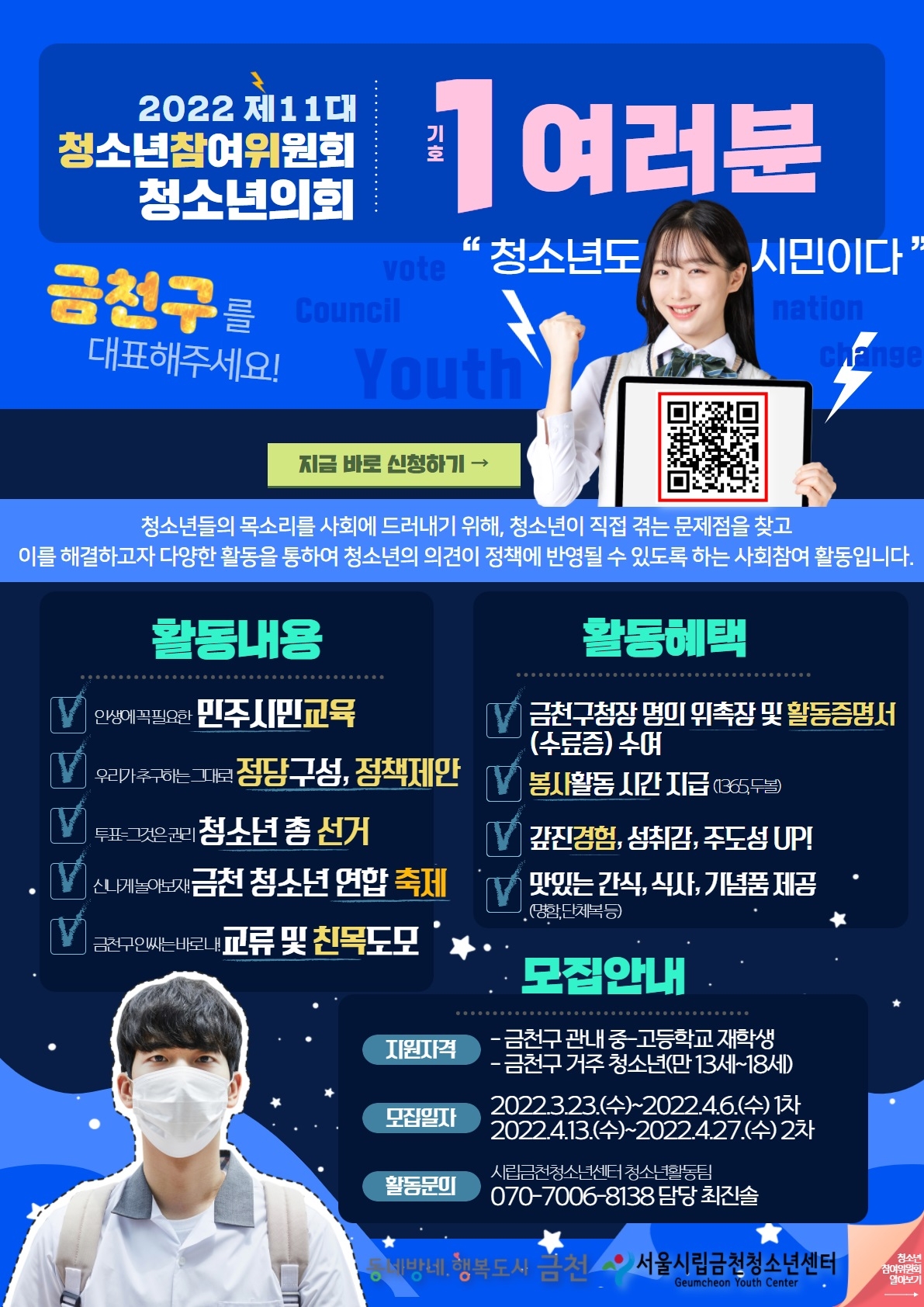 금천구, 청소년참여위원회 위원 모집