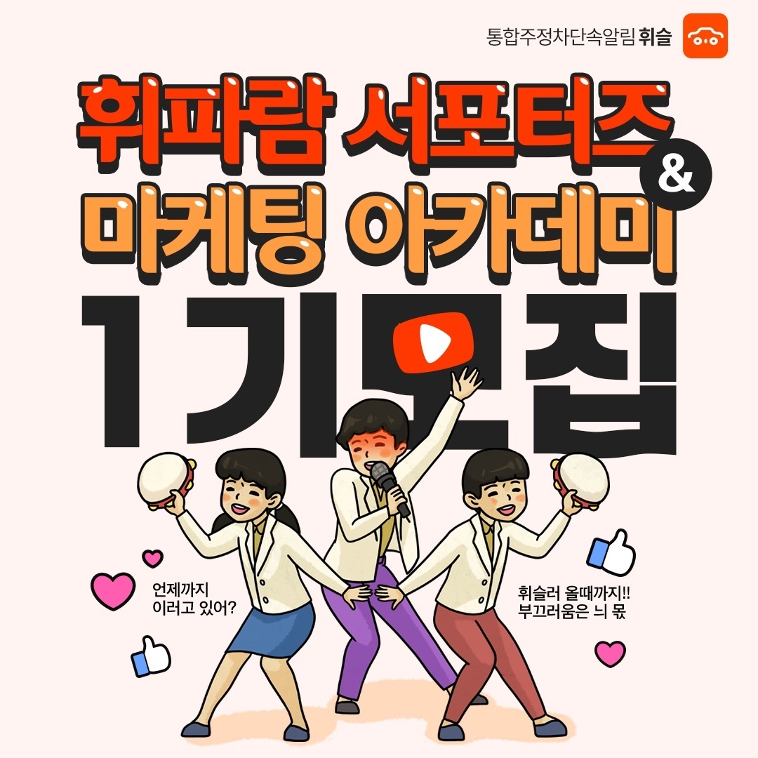 주정차 알림 앱 휘슬, 휘파람 서포터즈∙마케팅 아카데미 1기 모집