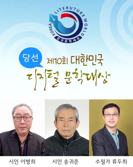 ‘제10회 대한민국 디지털 문학대상’ 당선자