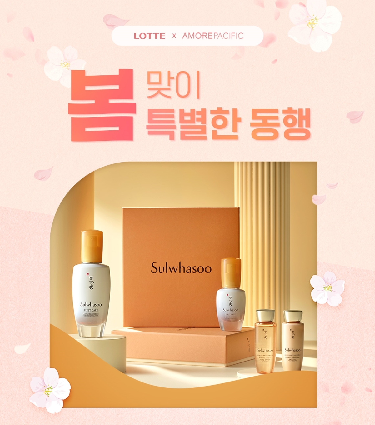 롯데온 ‘롯데X아모레퍼시픽 특별한 동행’ 진행