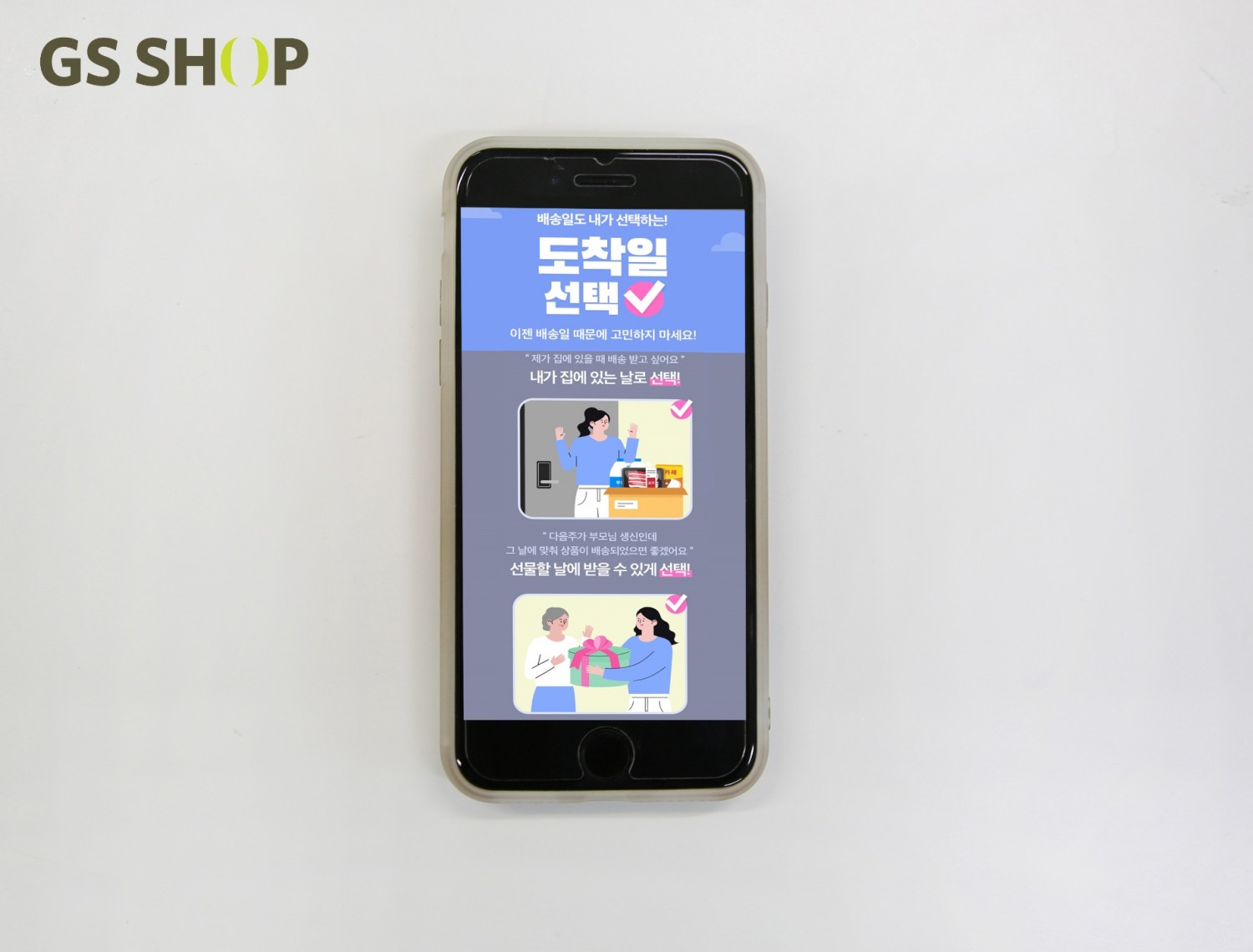 GS샵 ‘도착일 선택’ 서비스 오픈