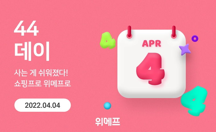 위메프, 4월 4일 ‘44데이’ 진행