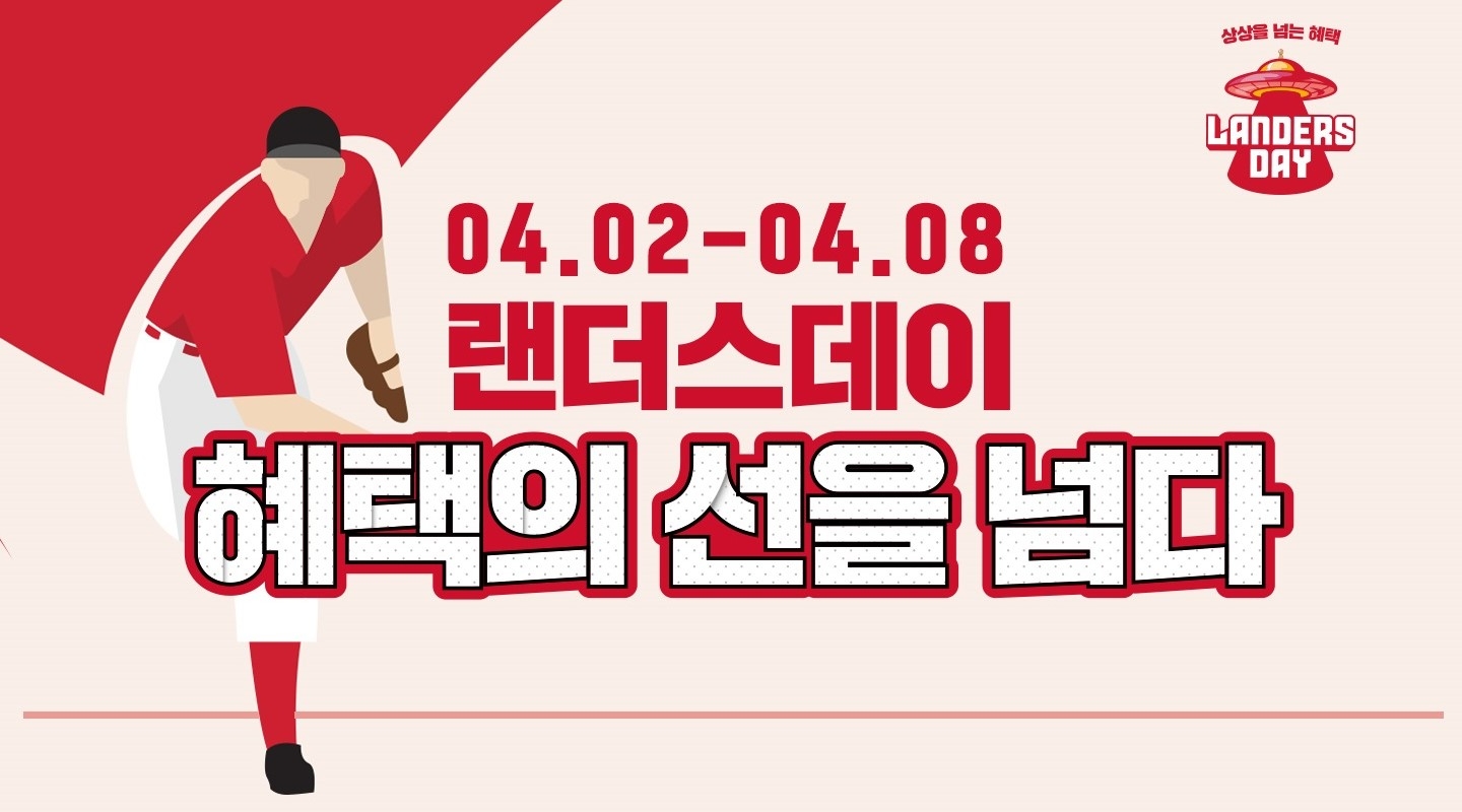 SSG닷컴, ‘랜더스데이’ 프로모션 진행