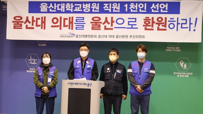 (사진제공=울산대병원분회 울산의대 울산환원 추진위원회)